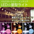 LED ライト 星 スター イルミネーション イルミネーションライト アウトドア ガーランド テント ...