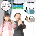 2024新型 Smaly ミニ カラオケセット マイク2本付き 小型 持ち運び マイク スピーカー ポータブル 家庭用カラオケセット Bluetooth ひとりカラオケ
