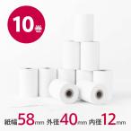 レジロール 感熱紙 58×40×12 10巻セット
