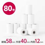 レジロール 感熱紙 58×40×12 80巻セット