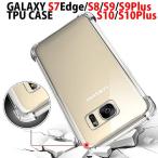 ショッピングgalaxy s7 edge ケース GALAXY S10 S10Plus S9 S9Plus S8 S7 edge TPU クリア ケース カバー ギャラクシー S10 S10Plus S9 S9Plus S8 S7EDGE 薄い 軽い 耐衝撃 保護 定型外無料