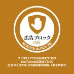 【1ヶ月版】広告ブロック（M）