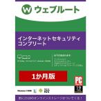 【1ヶ月版】WEBROOT ウェブルート インターネット セキュリティコンプリート