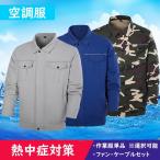 空調服 ワークマン 作業服 空調服セット USBファン2個セット可能 USBケーブル 3段階風速 長袖 洗濯可 熱中症対策 USB給電 紫外線対策