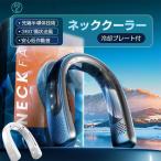 「2025 新登場冷却技術・夏日限定 特別記念」 ネッククーラー 冷却プレート 首掛け扇風機 半導体冷却 父の日 USB充電式 外出 通勤 旅行 静音 マスク蒸れ対策