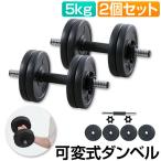 ダンベル 5kg 2個セット 筋トレ ダンベルセット 可変式ダンベル 滑りにくい トレーニング器具