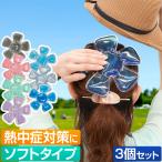 帽子用 保冷剤 《最安値挑戦中》 お得な3個セット ソフトタイプ 熱中症対策 冷却 ひんやり 帽子用保冷剤 帽子 大人用 子供用