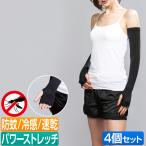 アームカバー 日本製 4枚セット 防蚊 日焼け対策 通勤 通学 園芸 ガーデニング 無地 野外 屋外 散歩 JW-637