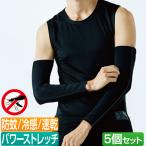 アームカバー 5枚セット 日本製 防蚊 日焼け対策 通勤 通学 園芸 ガーデニング 無地 野外 屋外 散歩 JW-638