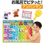 アンパンマン おもちゃ お風呂 知育玩具 おふろでピタッと！あいうえお教室