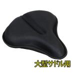 サドルカバー 痛くない クッション 大型 電動自転車用 ゲル入り 自転車 電動アシスト