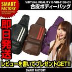 VIRTUAL REALITY (バーチャルリアリティ) 合皮ボディーバッグ1139-01 バッグ ボディバッグ プレゼント おしゃれ