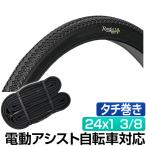 電動自転車 タイヤ 24インチ パンクしにくいタイヤ Runfort Tire Plus 24x1 3/8 WO タイヤ チューブ 各1本セット タチ巻き