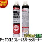 ブレーキ & パーツクリーナー 840ml ProTOOLs プロツールス 逆さ噴射 速乾