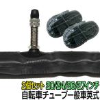 自転車 チューブ 26インチ 27インチ 20インチ 24インチ ２個 ママチャリ シティサイクル