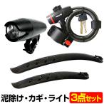自転車 LED ライト フェンダー 26インチ 27インチ カギ クロスバイク用3点セット 5LEDライト ワイヤーロック 自転車用アクセサリー