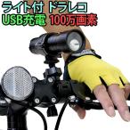 ドライブレコーダー 自転車 P3倍最終日 ライト フロント用 100万画素 USB 充電式 ドラレコ