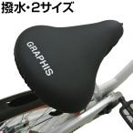 自転車 サドルカバー GRAPHIS オリジナル のび〜る チャリCAP 防水 撥水 はっ水 ペダルなし自転車対応