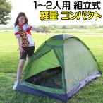 テント 2人用 1人用 3WAY ドームテント コンパクト アウトドア キャンプ用品