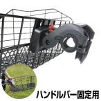 自転車 前カゴ用 ワンタッチブラケット ハンドルバー装着タイプ GR-QR-113A フロント用 かご