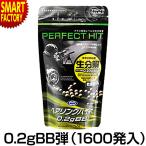 東京マルイ バイオ BB弾 0.2g パーフェクトヒット ベアリングバイオ 0.2gBB弾 1600発入
