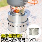 焚き火台 ソロ 軽量 コンパクト 簡単着火 折りたたみ式 焚火台 焚き火 簡易コンロ ソロキャンプ ストーブ