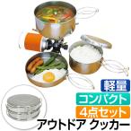 アウトドアクッカー セット 4点 クッカーセット ソロキャンプ 調理器具 アウトドア用品 アウトドア クッカー