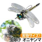 オニヤンマ 虫除け 全商品P3倍 キッズ ベビー アウトドア バーベキュー キャンプ用品 登山