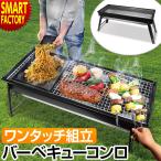 バーベキューコンロ 折りたたみ 全商品P3倍 ワイド BBQコンロ キャンプ用品 バーベキューグリル ポータブルコンロ