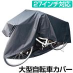 自転車カバー 26インチ 27インチ 大型 サイクルカバー 自転車 カバー ママチャリ シティサイクル