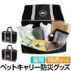 ペット 防災 バッグ セット 猫 ペッ�