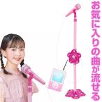 マイク おもちゃ なりきり カラオケ スマホ 子供 ラブリーキッズスタンドマイク