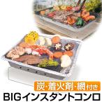 BIG バーベキューコンロ 卓上 使い捨て 炭 着火剤付き インスタントバーベキューコンロ