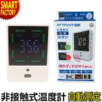 非接触式温度計 非接触 温度計 表面温度 1秒測定 自動 電池式 壁掛け 簡単設置 室温