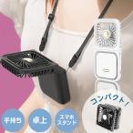 ハンディファン 首かけ 軽量 卓上扇風機 首掛け扇風機 スマホスタンド 折畳み 小型扇風機 コンパクト