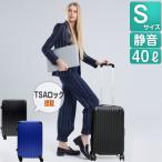 スーツケース Sサイズ 軽量 静音 TSAロック 1-3泊 40L キャリーバッグ キャリーケース