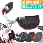 ショッピング自転車カバー 自転車 ハンドル カバー 暖かい ボア 着脱 裏起毛 保温 オールシーズン 冬 春 夏 秋 はっ水 撥水 UVカット