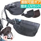 自転車 ハンドル カバー 暖かい ボア 着脱 裏起毛 保温 オールシーズン 冬 春 夏 秋 はっ水 撥水 UVカット