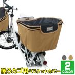 自転車 カゴ カバー 後ろ バスケットカバー 後ろ用 ワイド 大きめ 撥水 防水 2段式 収納 LAKIA ラキア