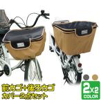 期間限定クーポン 自転車 カゴ カバー 前 後ろ セット バスケットカバー 前用 後ろ用 ワイド 大きめ 撥水 防水 2段式 収納 LAKIA ラキア