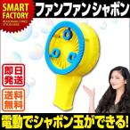 Yahoo! Yahoo!ショッピング(ヤフー ショッピング)電動バブルメーカー シャボン玉 おもちゃ 電動 子供 外遊び 夏 玩具 公園 アウトドア 景品 イベント パーティー ゲーム しゃぼん玉 送料無料 即日発送