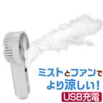 ハンディファン 扇風機 小型 ハンディミストファン 風量3段階 軽量 携帯
