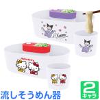 流しそうめん器 回転式 電池式 サンリオ キャラクターズ ハローキティ クロミ