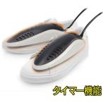 靴 乾燥機 くつ乾燥 タイマー機能付 乾燥 コンパクト スニーカー パンプス 革靴 シューズ 梅雨