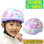 ヘルメット 子供用 自転車 2歳〜幼児用 SG規格ヘルメット ぼんぼんりぼん サンリオ キャラクター キッズヘルメット