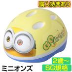 全商品+P3％〜 全員プレゼント付 自転車 ヘルメット 子供 SG規格 2歳〜幼児用 キッズ ジュニア ミニオン ミニオンズ フェイス SG対応ヘルメット
