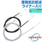 自転車 ブレーキ 前用 ワイヤー ケーブル アウター インナー セット ライナー入り 720mm 72cm 日本製 引きが軽い 低摩擦