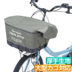 自転車 カゴ カバー 前 大きい たっぷり前カゴ用カバー オリンパス