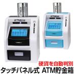 貯金箱 お札 おもしろ ATM 子供 タッチパネル お札 紙幣自動挿入 自動計算 プレゼント ギフト