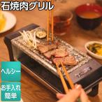 石焼肉グリル お手入れ簡単 全品P3倍 家庭用 遠赤外線 焼肉グリル コンロ 卓上 グリル 一人焼肉